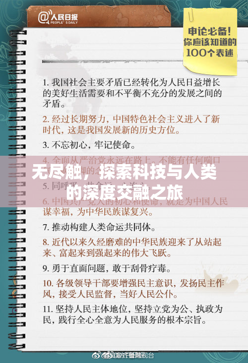 无尽触，探索科技与人类的深度交融之旅