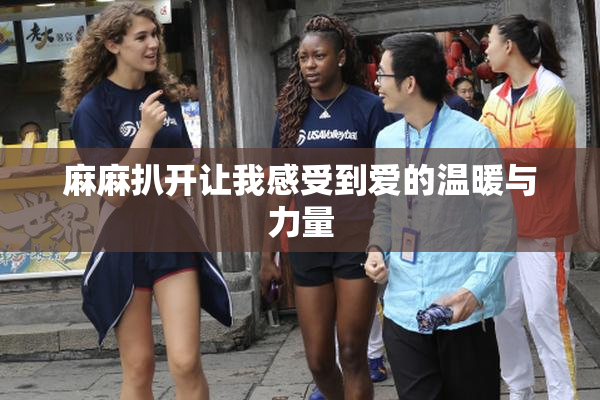 麻麻扒开让我感受到爱的温暖与力量