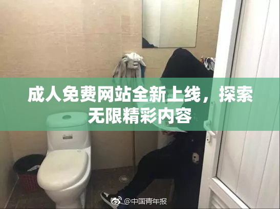 成人免费网站全新上线，探索无限精彩内容