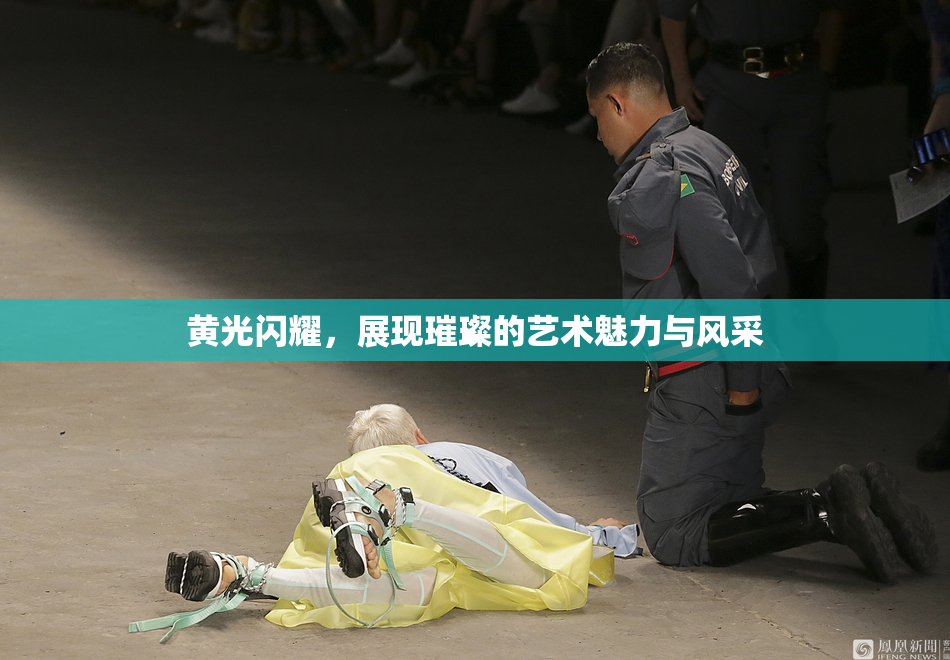 黄光闪耀，展现璀璨的艺术魅力与风采