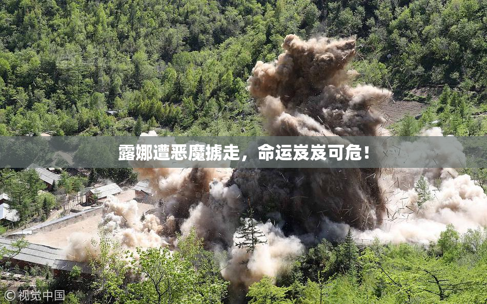 露娜遭恶魔掳走，命运岌岌可危！