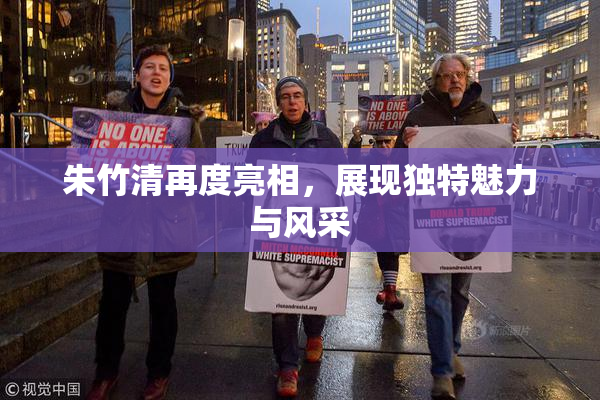 朱竹清再度亮相，展现独特魅力与风采