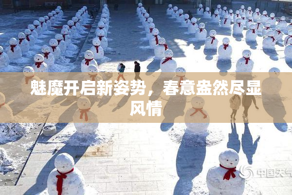 魅魔开启新姿势，春意盎然尽显风情