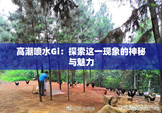 高潮喷水Gi：探索这一现象的神秘与魅力