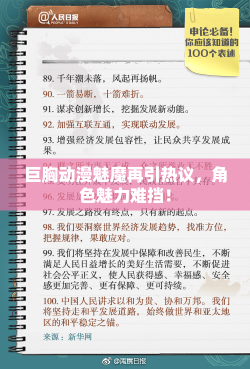 巨胸动漫魅魔再引热议，角色魅力难挡！
