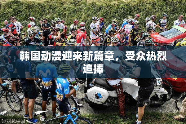 韩国动漫迎来新篇章，受众热烈追捧