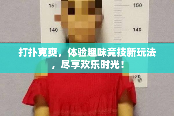打扑克爽，体验趣味竞技新玩法，尽享欢乐时光！