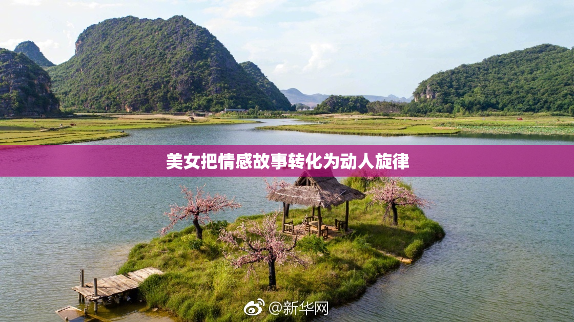 美女把情感故事转化为动人旋律