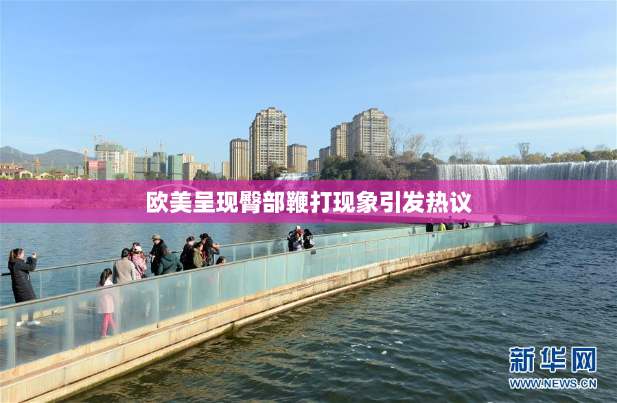 欧美呈现臀部鞭打现象引发热议