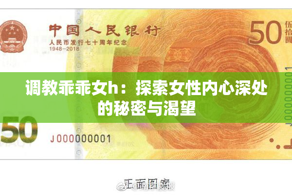 调教乖乖女h：探索女性内心深处的秘密与渴望