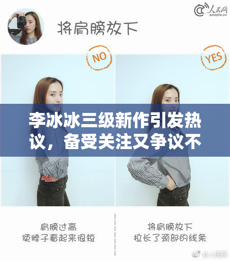 李冰冰三级新作引发热议，备受关注又争议不断