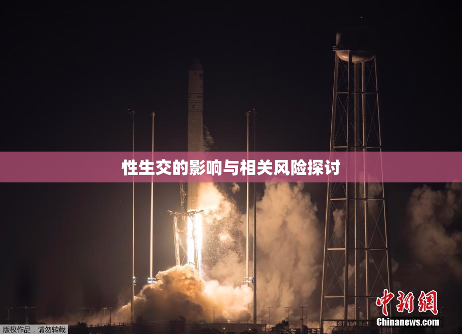 性生交的影响与相关风险探讨