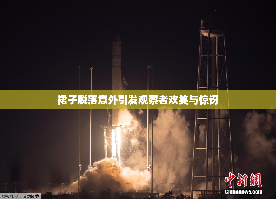 裙子脱落意外引发观察者欢笑与惊讶