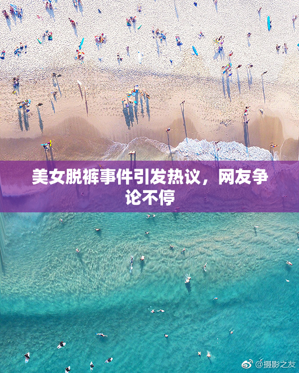 美女脱裤事件引发热议，网友争论不停
