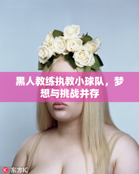 黑人教练执教小球队，梦想与挑战并存