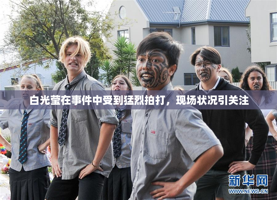白光莹在事件中受到猛烈拍打，现场状况引关注