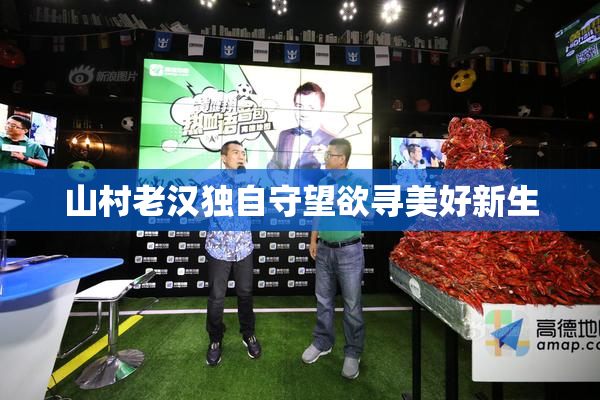 山村老汉独自守望欲寻美好新生