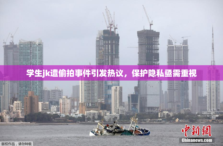 学生jk遭偷拍事件引发热议，保护隐私亟需重视