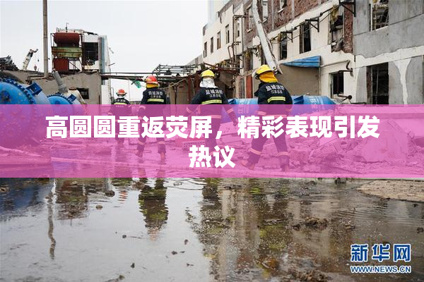 高圆圆重返荧屏，精彩表现引发热议