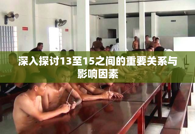 深入探讨13至15之间的重要关系与影响因素