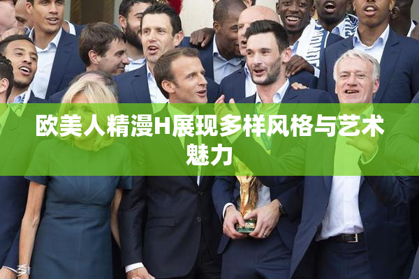 欧美人精漫H展现多样风格与艺术魅力