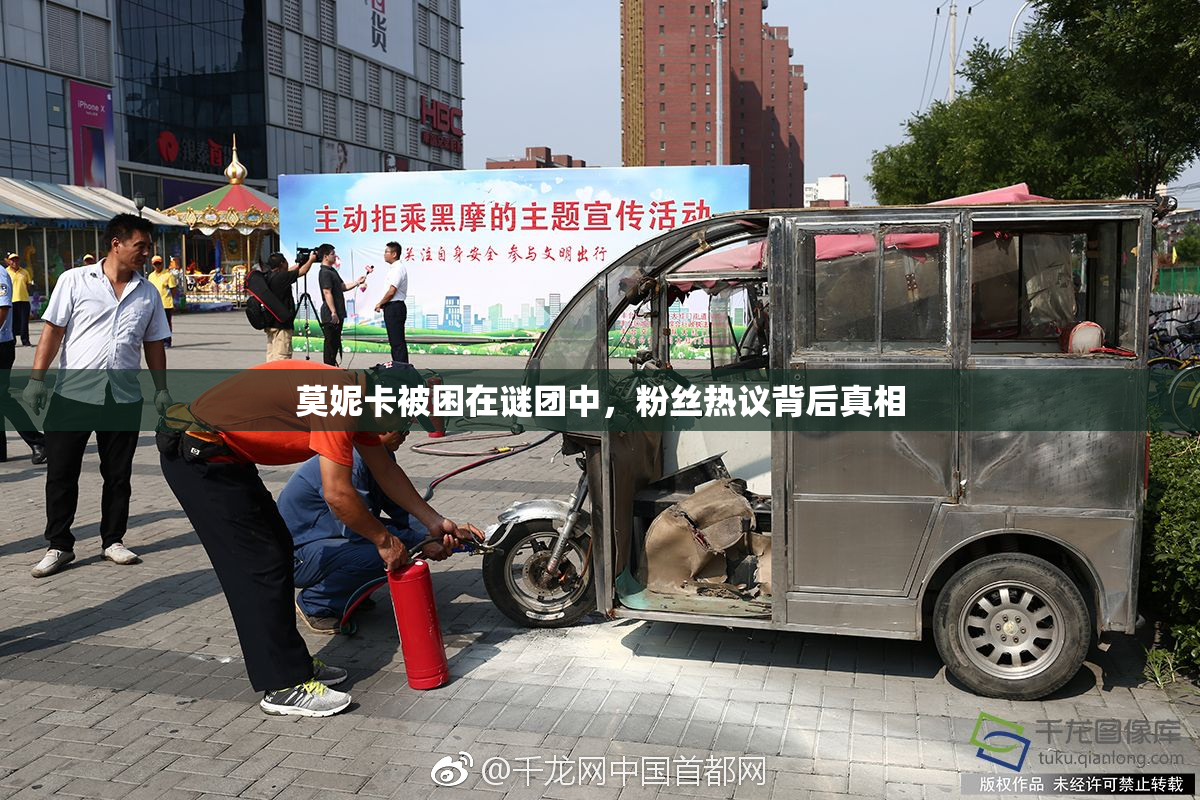 莫妮卡被困在谜团中，粉丝热议背后真相