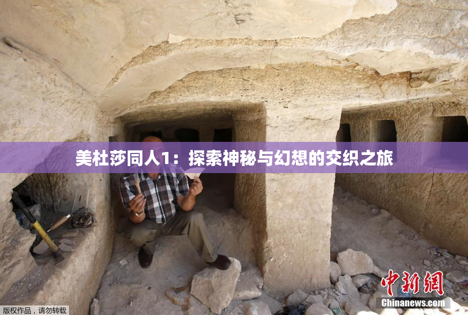 美杜莎同人1：探索神秘与幻想的交织之旅