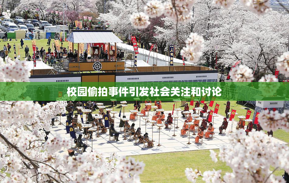 校园偷拍事件引发社会关注和讨论