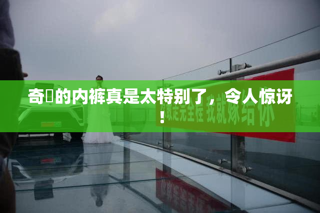 奇犽的内裤真是太特别了，令人惊讶！