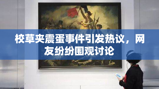 校草夹震蛋事件引发热议，网友纷纷围观讨论