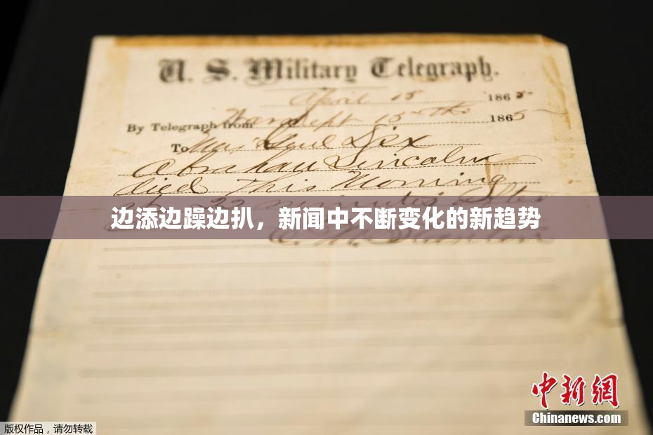 边添边躁边扒，新闻中不断变化的新趋势