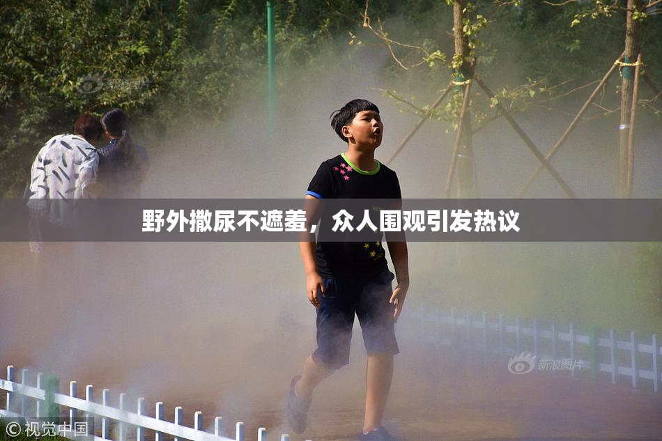 野外撒尿不遮羞，众人围观引发热议