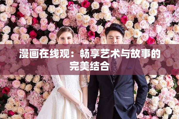 漫画在线观：畅享艺术与故事的完美结合