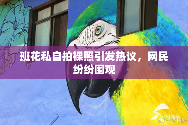 班花私自拍裸照引发热议，网民纷纷围观
