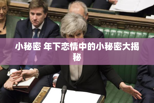 小秘密 年下恋情中的小秘密大揭秘