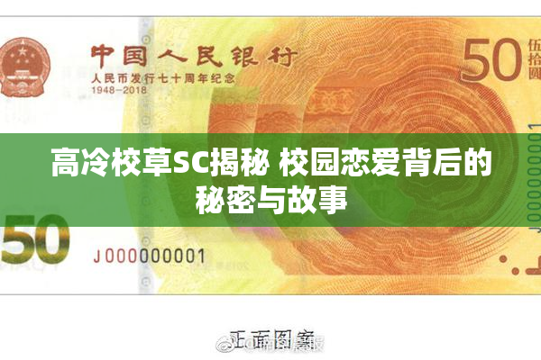 高冷校草SC揭秘 校园恋爱背后的秘密与故事