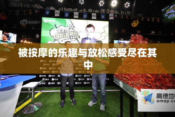 被按摩的乐趣与放松感受尽在其中