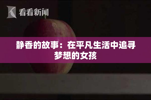 静香的故事：在平凡生活中追寻梦想的女孩