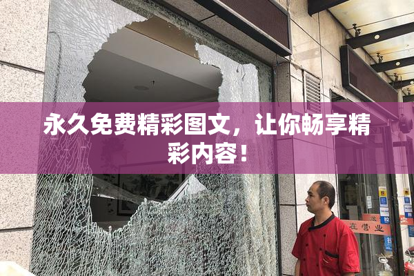 永久免费精彩图文，让你畅享精彩内容！