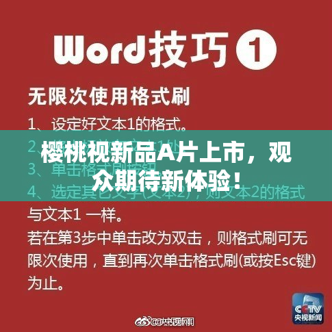 樱桃视新品A片上市，观众期待新体验！