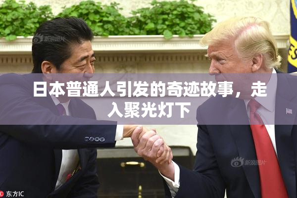日本普通人引发的奇迹故事，走入聚光灯下
