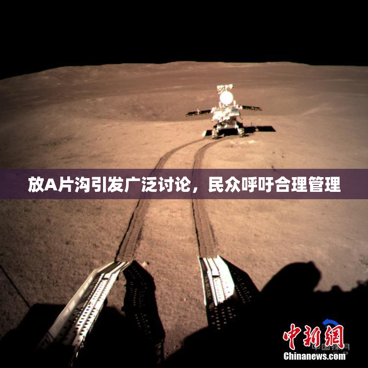 放A片沟引发广泛讨论，民众呼吁合理管理