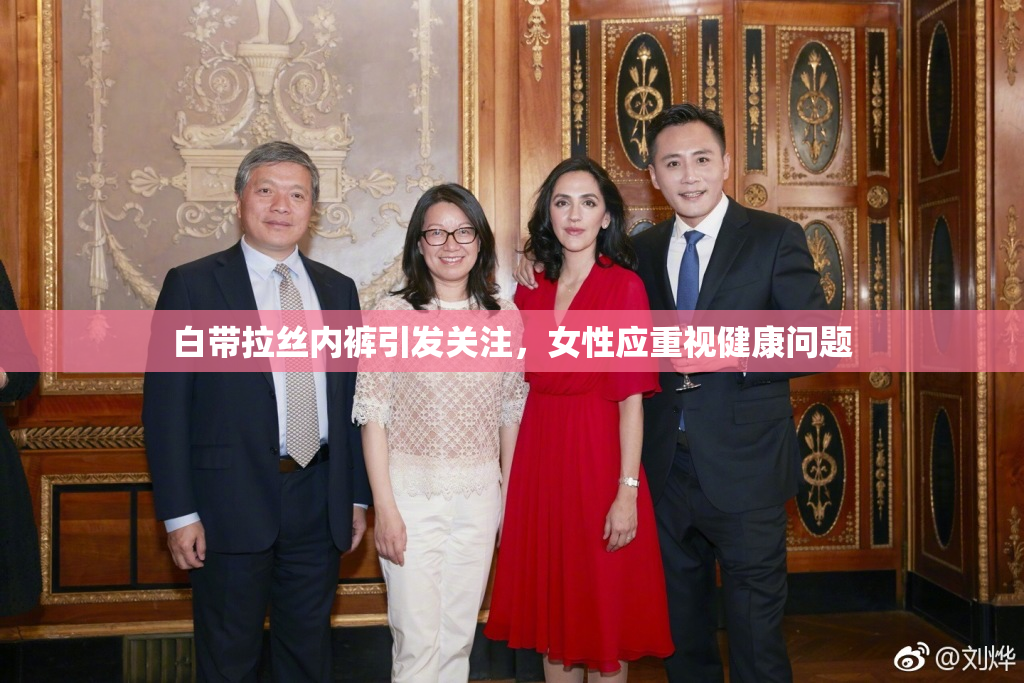 白带拉丝内裤引发关注，女性应重视健康问题