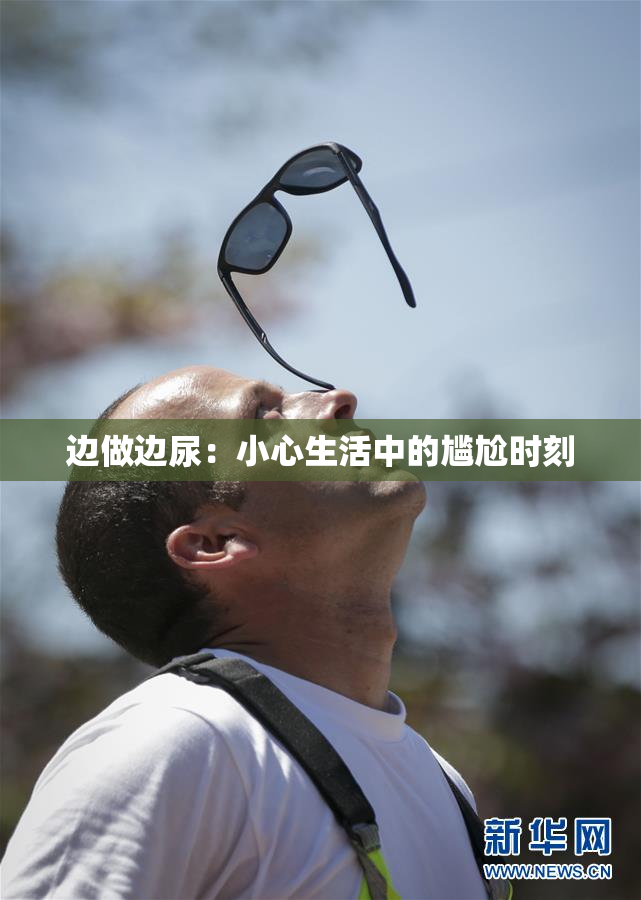 边做边尿：小心生活中的尴尬时刻
