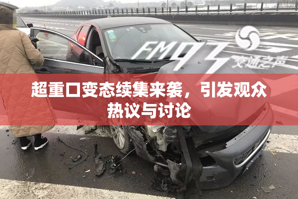 超重口变态续集来袭，引发观众热议与讨论
