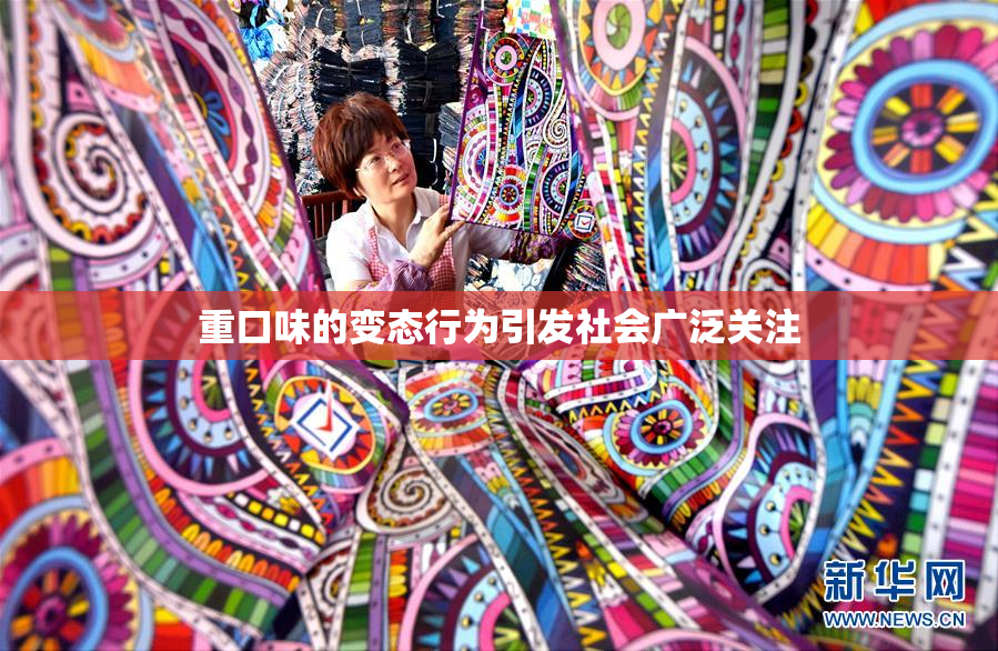 重口味的变态行为引发社会广泛关注