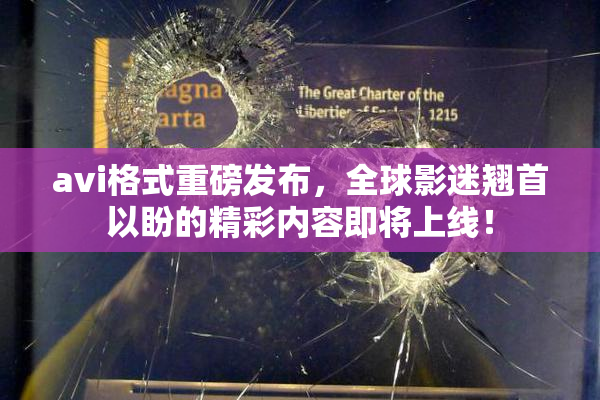 avi格式重磅发布，全球影迷翘首以盼的精彩内容即将上线！