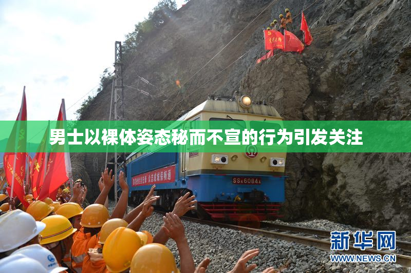 男士以裸体姿态秘而不宣的行为引发关注