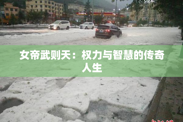女帝武则天：权力与智慧的传奇人生