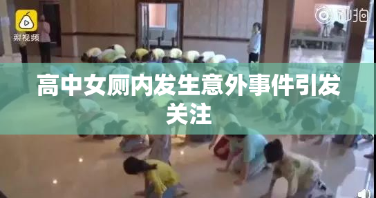 高中女厕内发生意外事件引发关注